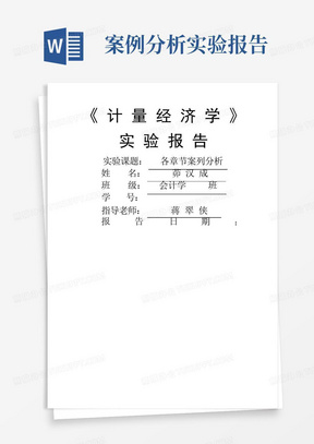 计量经济学案例分析报告