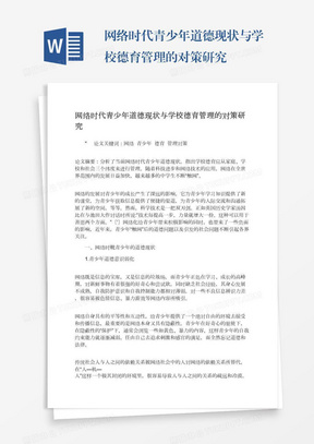 网络时代青少年道德现状与学校德育管理的对策研究