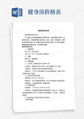 健身房策划方案8篇