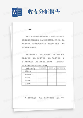 医院财务收支预算执行情况分析报告