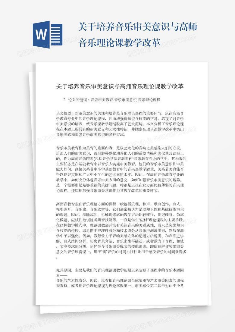 关于培养音乐审美意识与高师音乐理论课教学改革