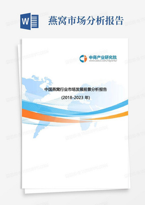 中国燕窝行业市场发展前景分析报告2018-2023年(目录)