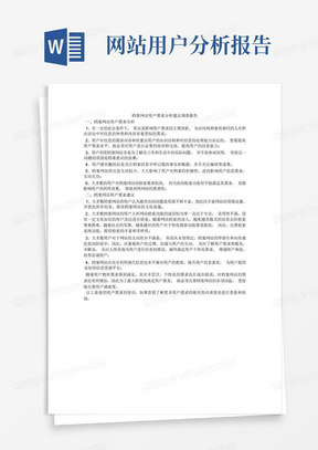 档案网站用户需求分析建议调查报告