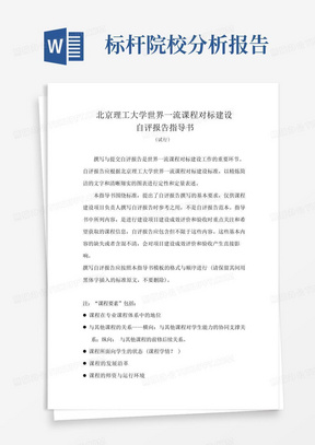 北京理工大学世界一流课程对标建设自评报告指导书