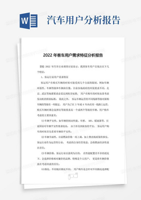 2022年客车用户需求特征分析报告