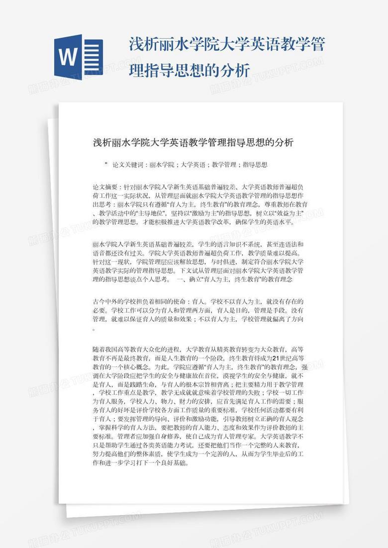 浅析丽水学院大学英语教学管理指导思想的分析word模板下载 熊猫办公