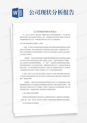 公司管理现状调研分析报告