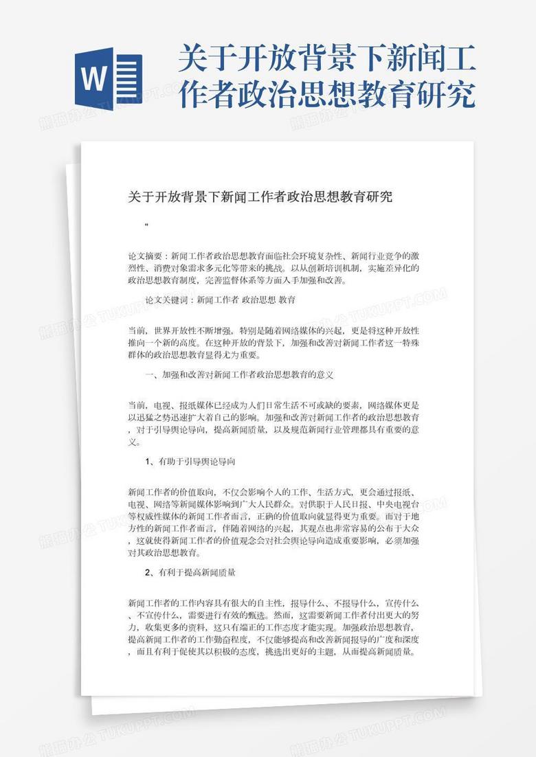 关于开放背景下新闻工作者政治思想教育研究