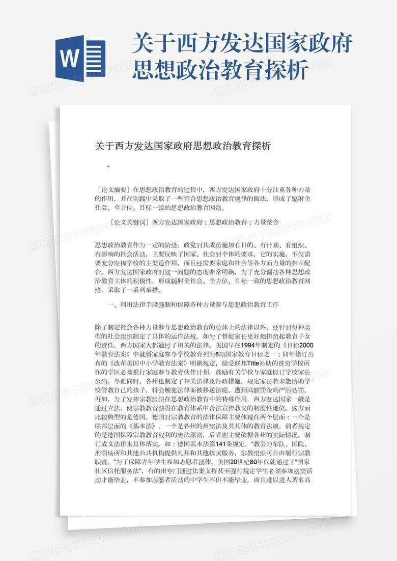 关于西方发达国家政府思想政治教育探析