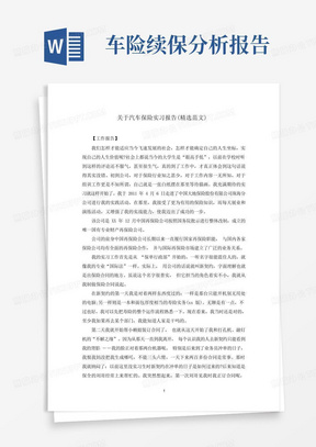 关于汽车保险实习报告(精选范文)