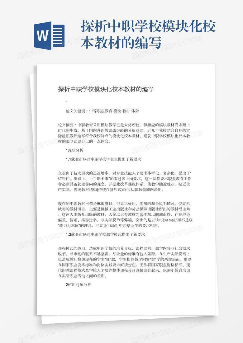 探析中职学校模块化校本教材的编写
