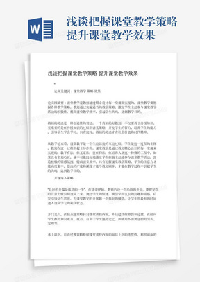 浅谈把握课堂教学策略提升课堂教学效果