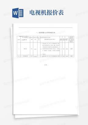 招投标配置与分项明细报价表