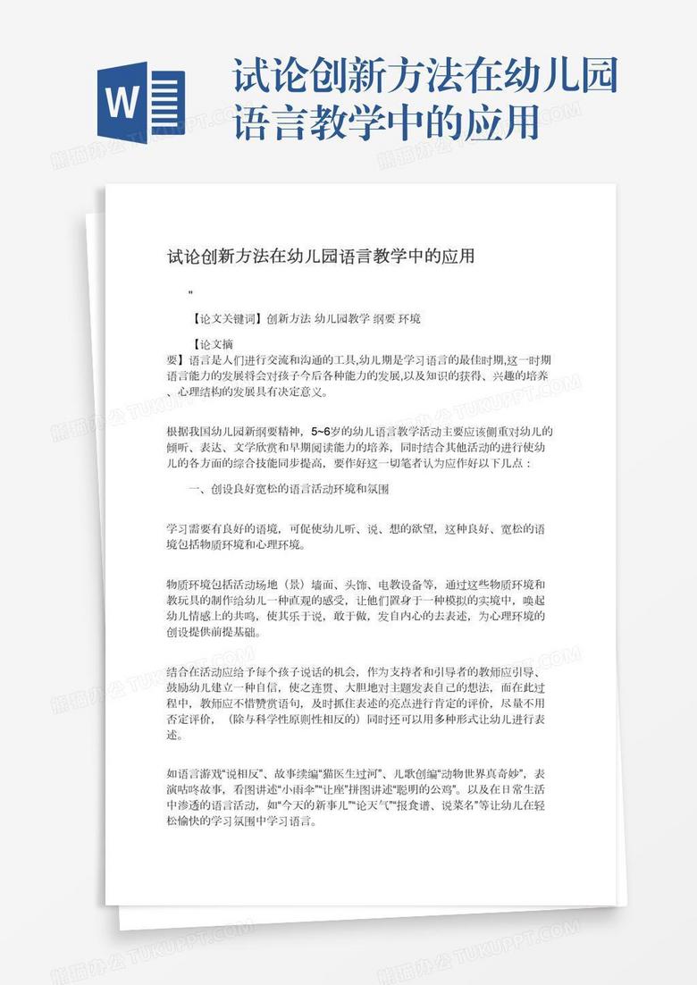 试论创新方法在幼儿园语言教学中的应用