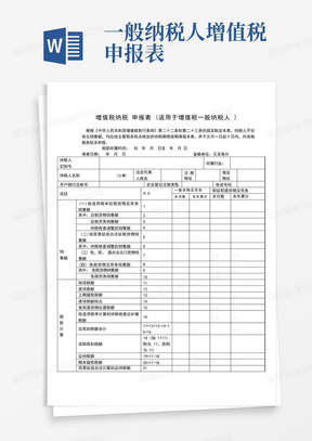 增值税纳税申报表(适用于增值税一般纳税人)