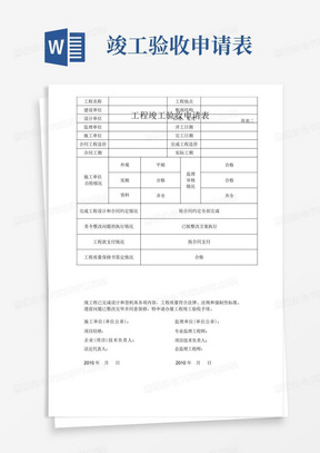 工程竣工验收申请表