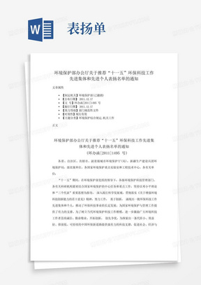 ...环保科技工作先进集体和先进个人表扬名单的通知