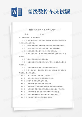 数控车床高级工理论考试题库完整