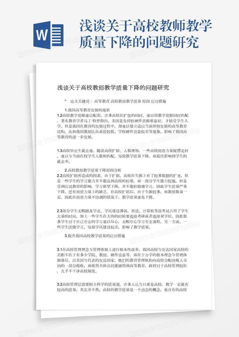 浅谈关于高校教师教学质量下降的问题研究word模板下载 熊猫办公