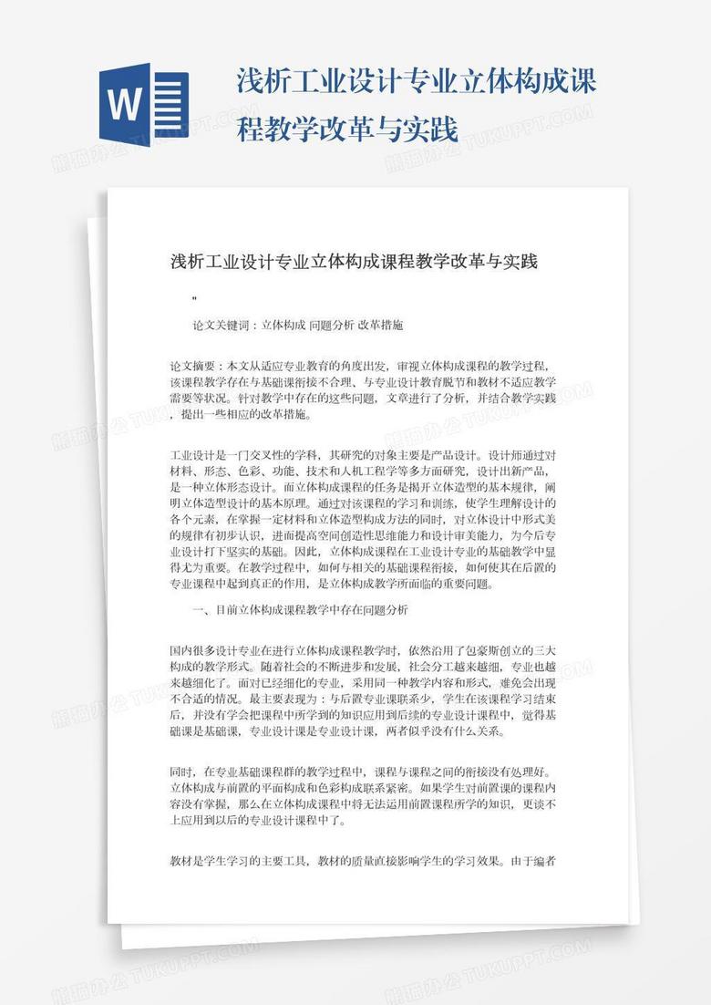 浅析工业设计专业立体构成课程教学改革与实践