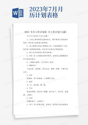 2023年月工作计划表月工作计划(七篇)