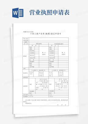 营业执照变更登记申请表