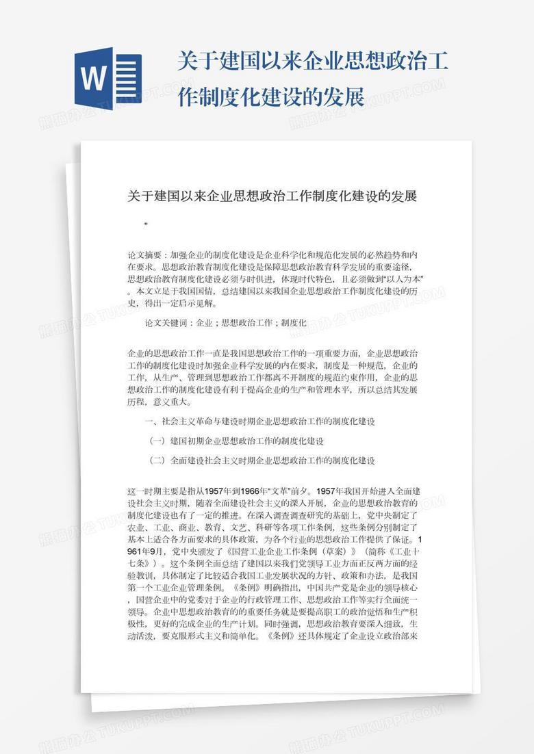 关于建国以来企业思想政治工作制度化建设的发展