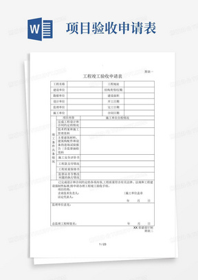 工程竣工验收申请表