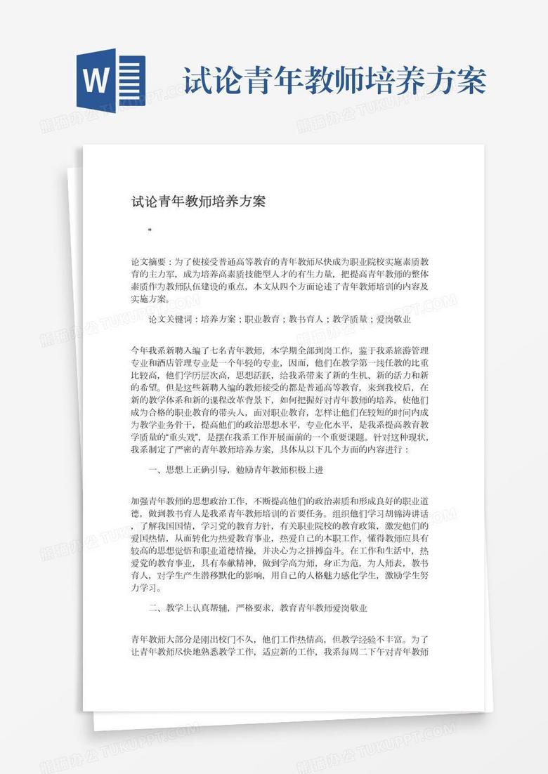 试论青年教师培养方案