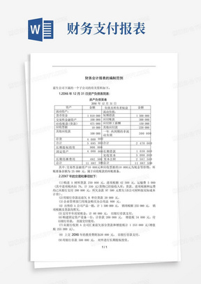 财务会计报表编制范例