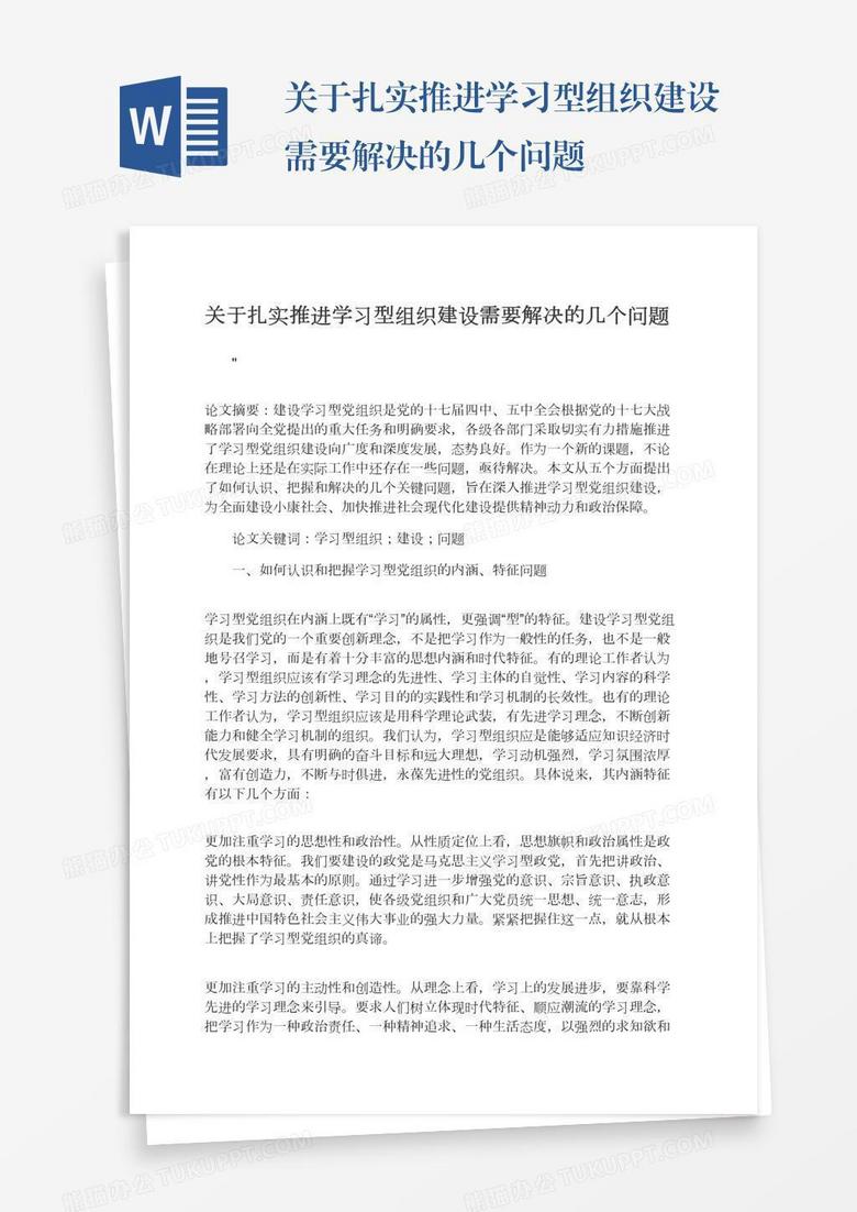 关于扎实推进学习型组织建设需要解决的几个问题