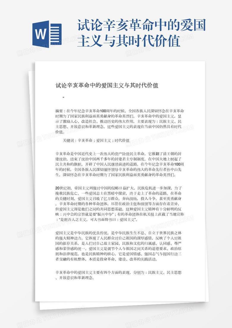 试论辛亥革命中的爱国主义与其时代价值