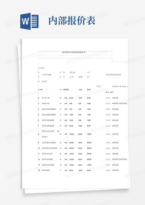 超详细室内装修预算报价表