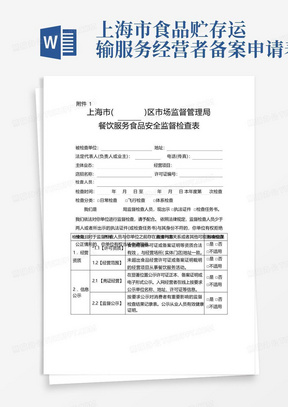 上海市餐饮服务食品安全监督检查表、食品经营监督检查结果记录表