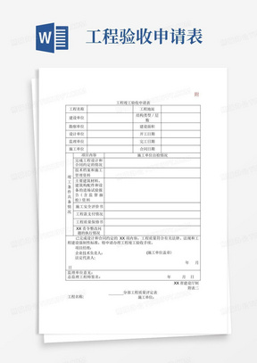 工程竣工验收申请表