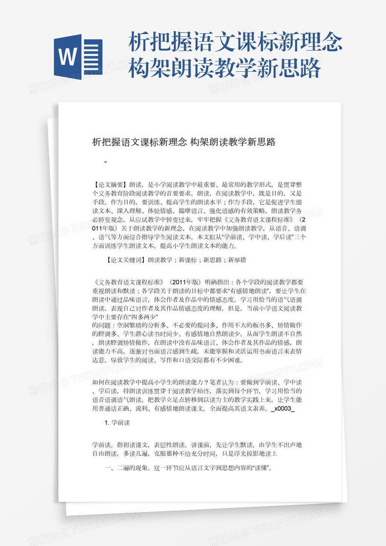 析把握语文课标新理念构架朗读教学新思路