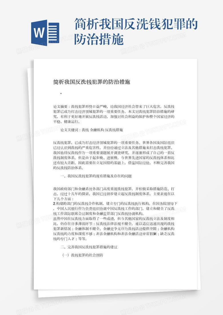 简析我国反洗钱犯罪的防治措施