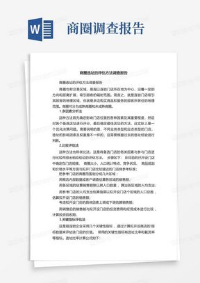 商圈选址的评估方法调查报告