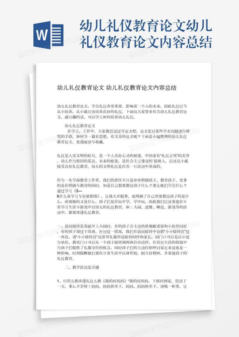 幼儿礼仪教育论文幼儿礼仪教育论文内容总结