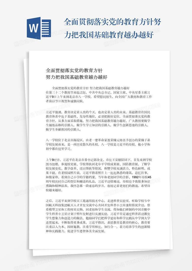 全面贯彻落实党的教育方针努力把我国基础教育越办越好