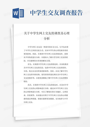 关于中学生网上交友的调查及心理分析