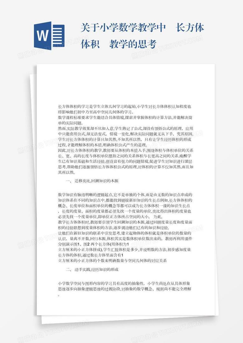 关于小学数学教学中«长方体体积»教学的思考