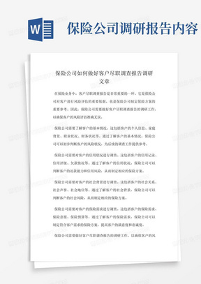 保险公司如何做好客户尽职调查报告调研文章