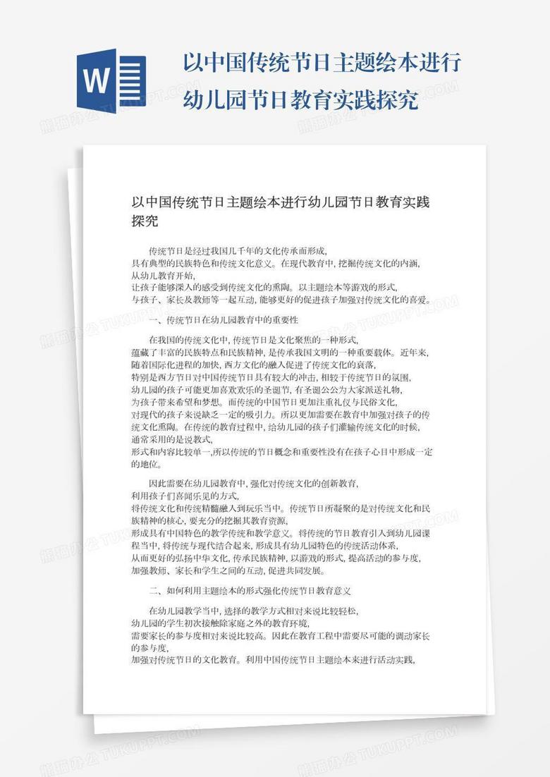 以中国传统节日主题绘本进行幼儿园节日教育实践探究