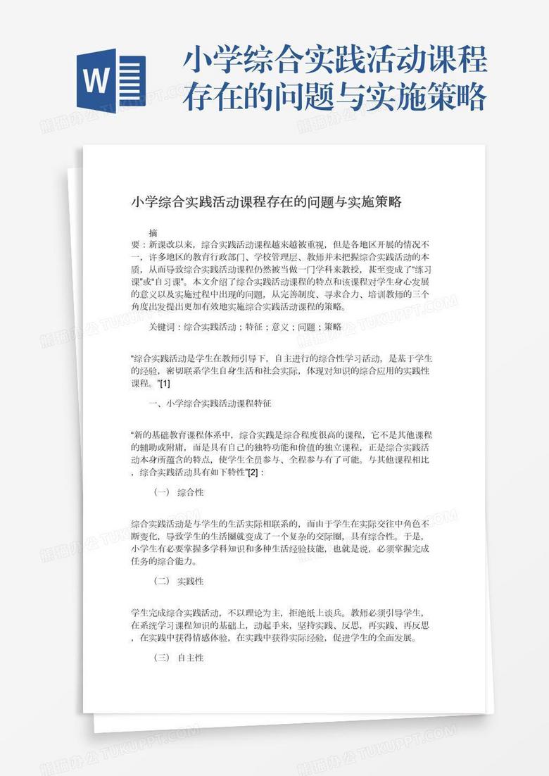 小学综合实践活动课程存在的问题与实施策略word模板下载 熊猫办公