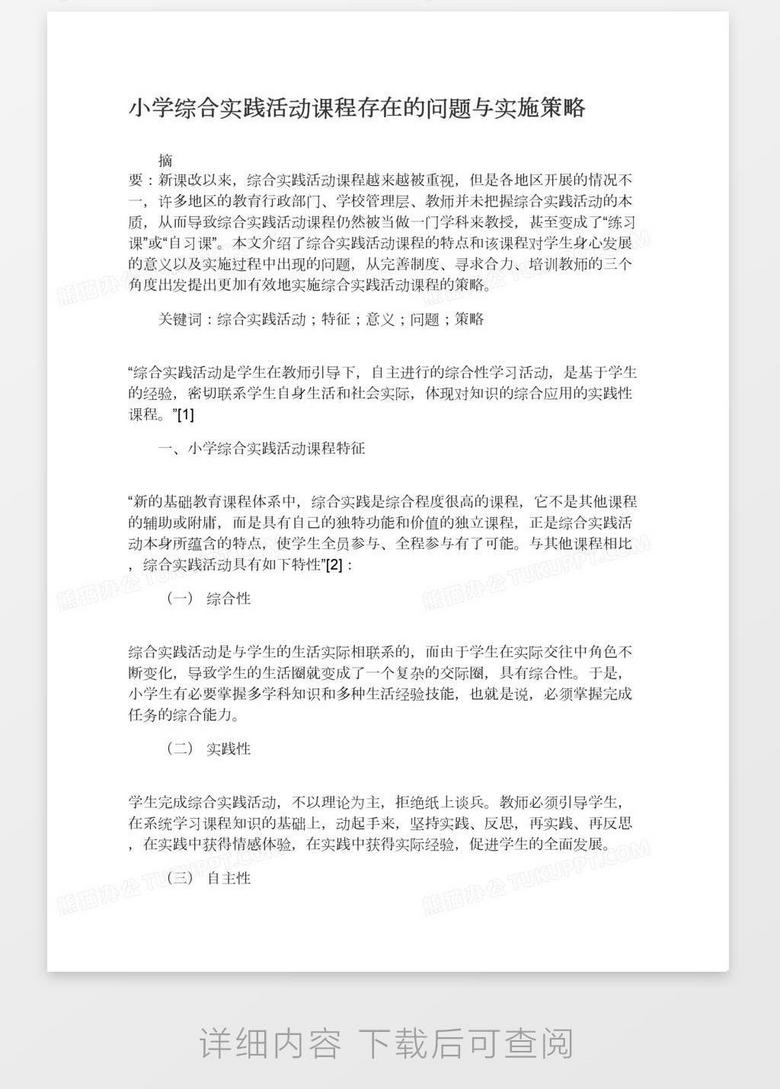 小学综合实践活动课程存在的问题与实施策略word模板下载 熊猫办公