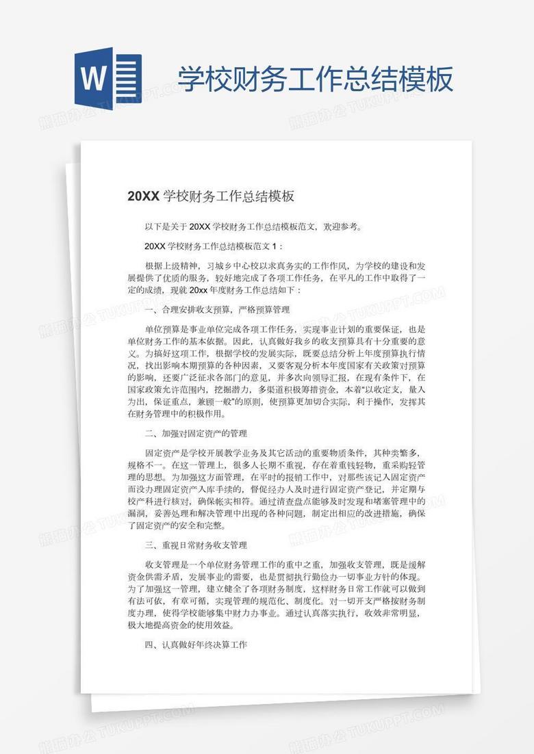 学校财务工作总结模板