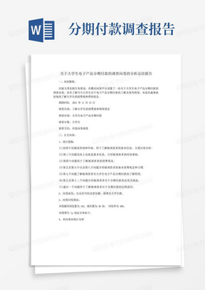 关于大学生电子产品分期付款的调查问卷的分析总结报告