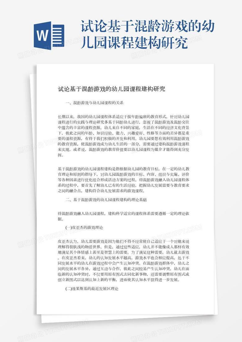 试论基于混龄游戏的幼儿园课程建构研究