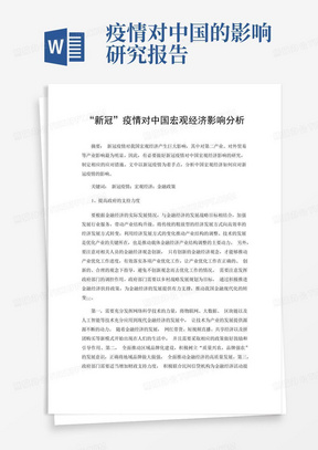 “新冠”疫情对中国宏观经济影响分析